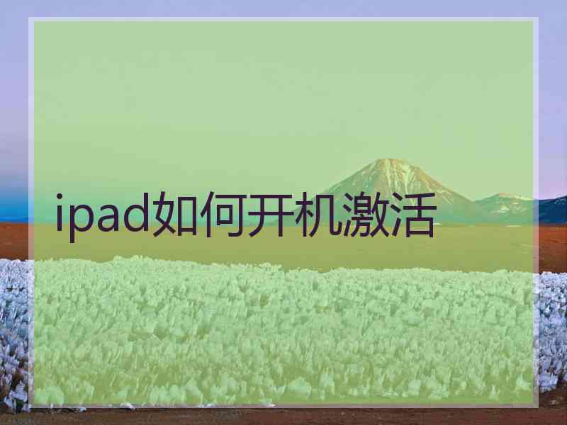 ipad如何开机激活