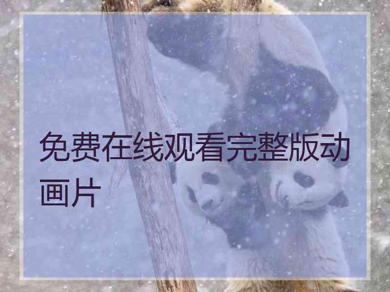 免费在线观看完整版动画片