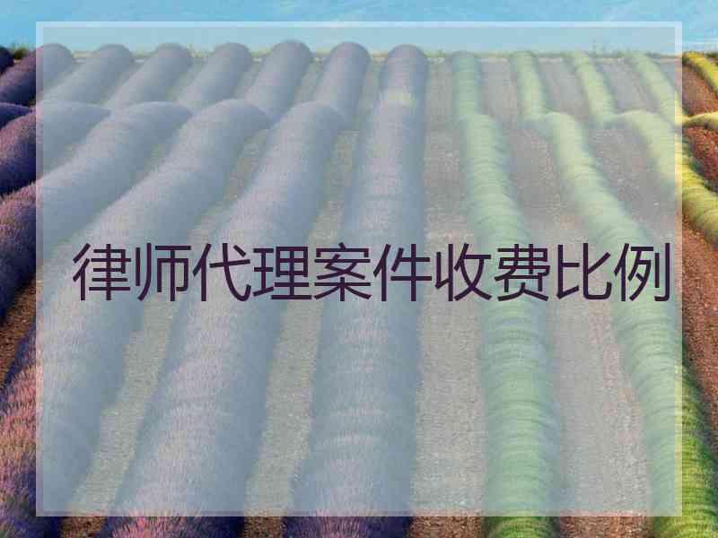 律师代理案件收费比例