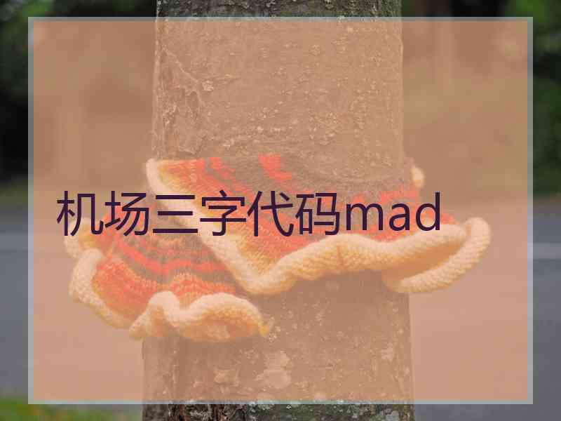 机场三字代码mad