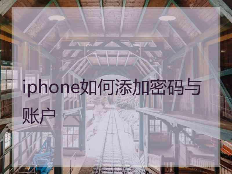 iphone如何添加密码与账户