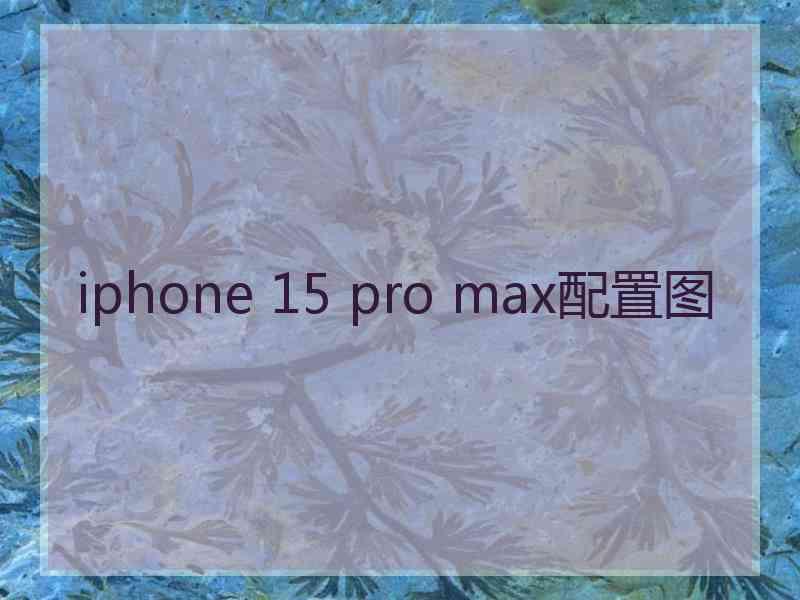 iphone 15 pro max配置图