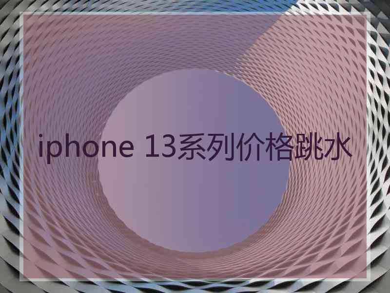 iphone 13系列价格跳水