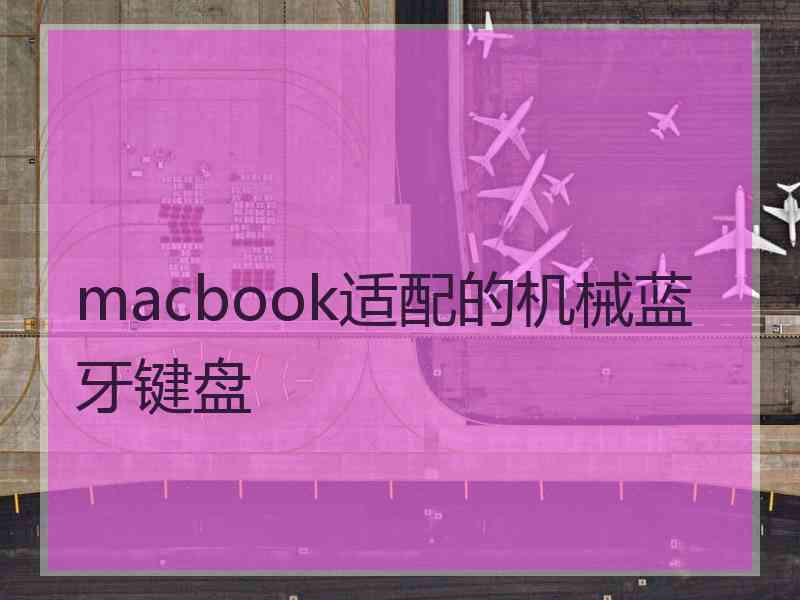 macbook适配的机械蓝牙键盘