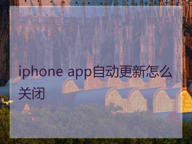 iphone app自动更新怎么关闭