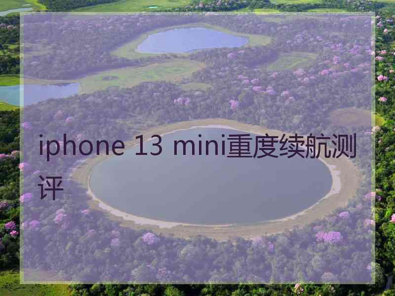 iphone 13 mini重度续航测评