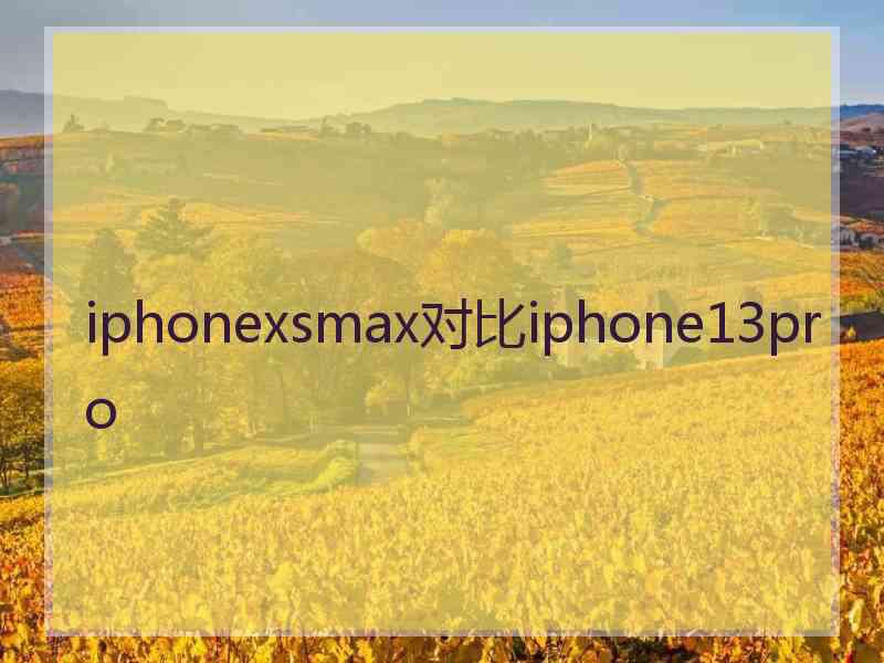 iphonexsmax对比iphone13pro