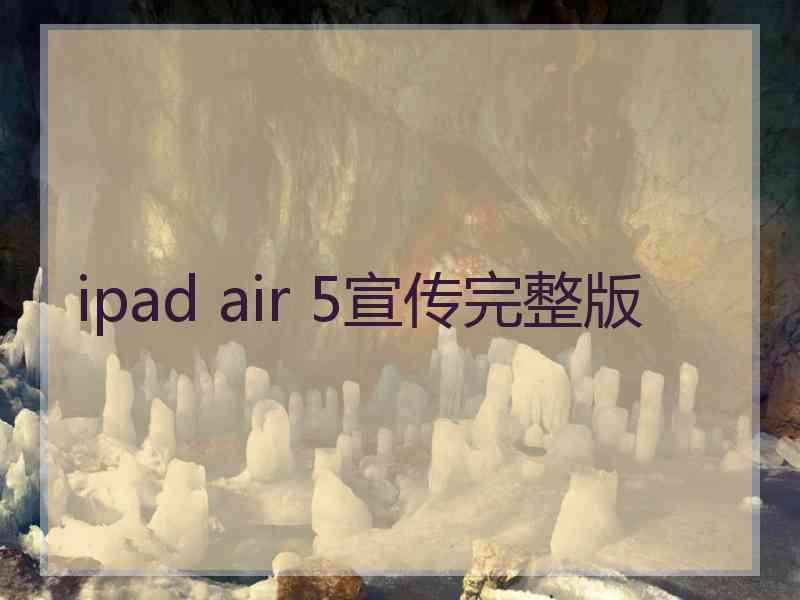 ipad air 5宣传完整版