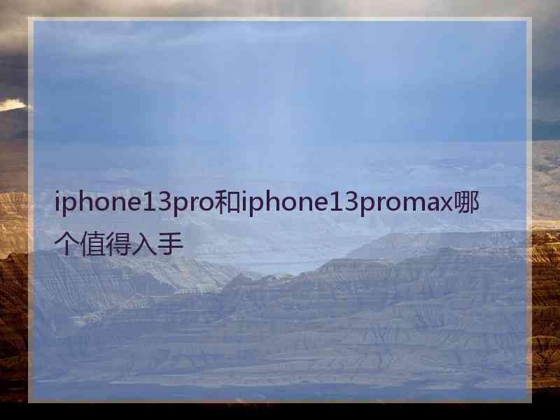 iphone13pro和iphone13promax哪个值得入手