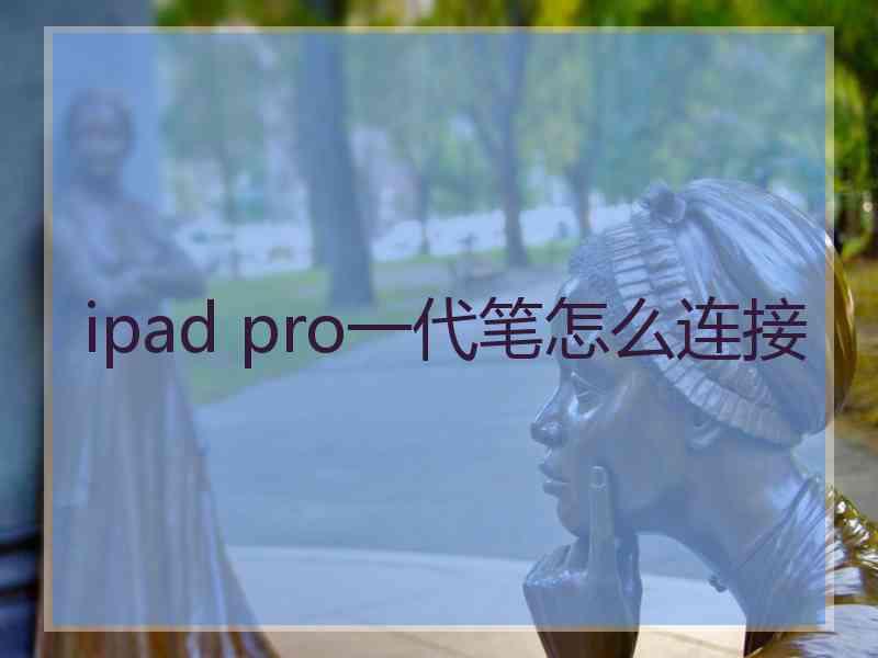 ipad pro一代笔怎么连接