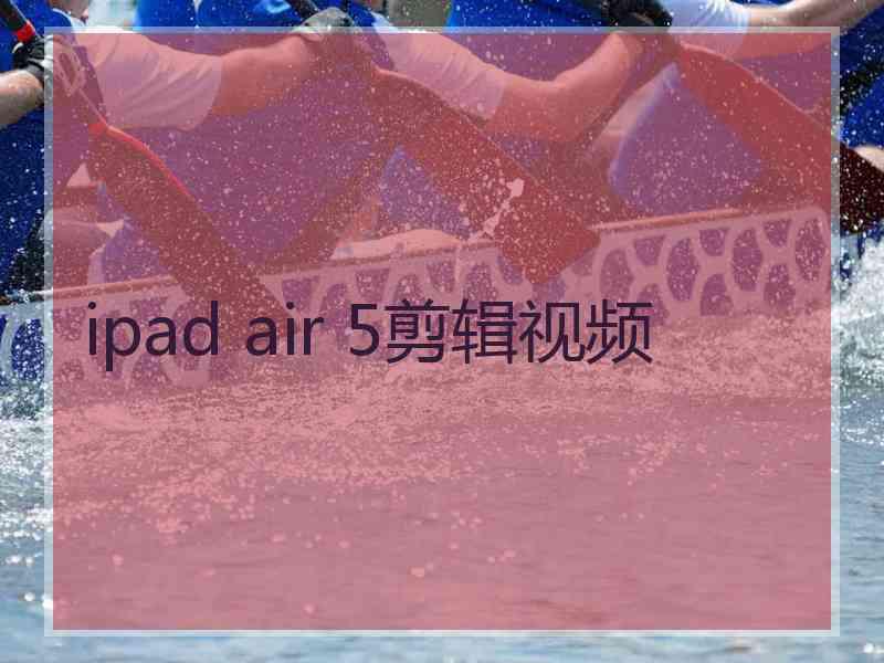 ipad air 5剪辑视频