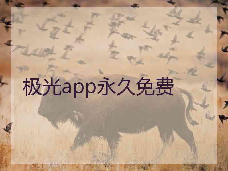 极光app永久免费