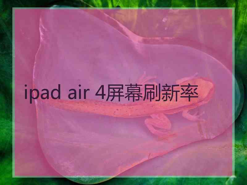ipad air 4屏幕刷新率