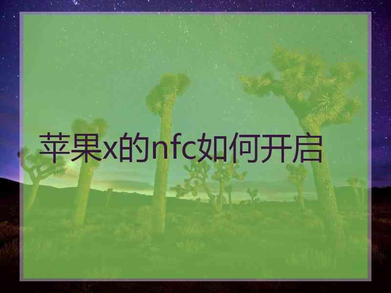 苹果x的nfc如何开启