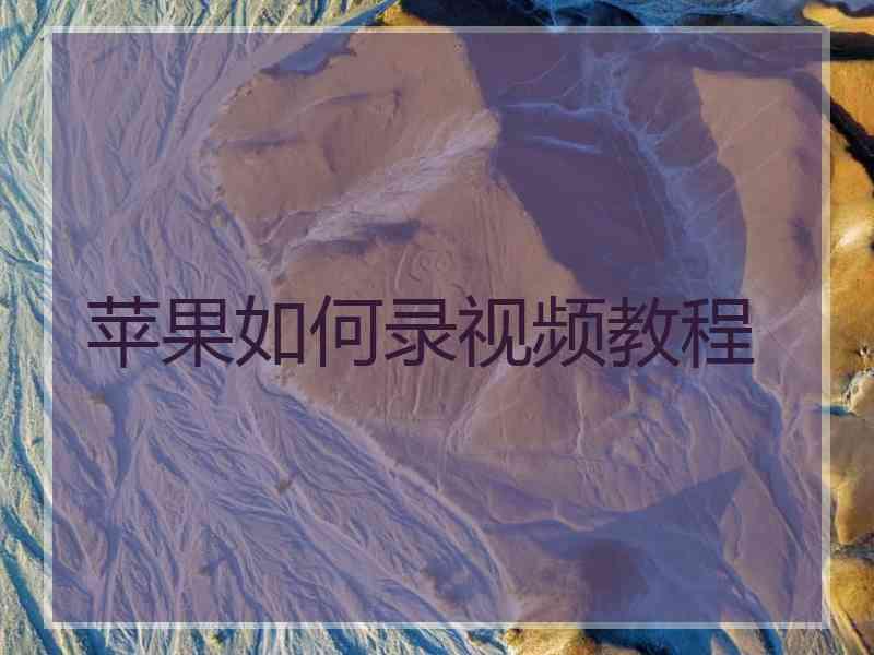 苹果如何录视频教程