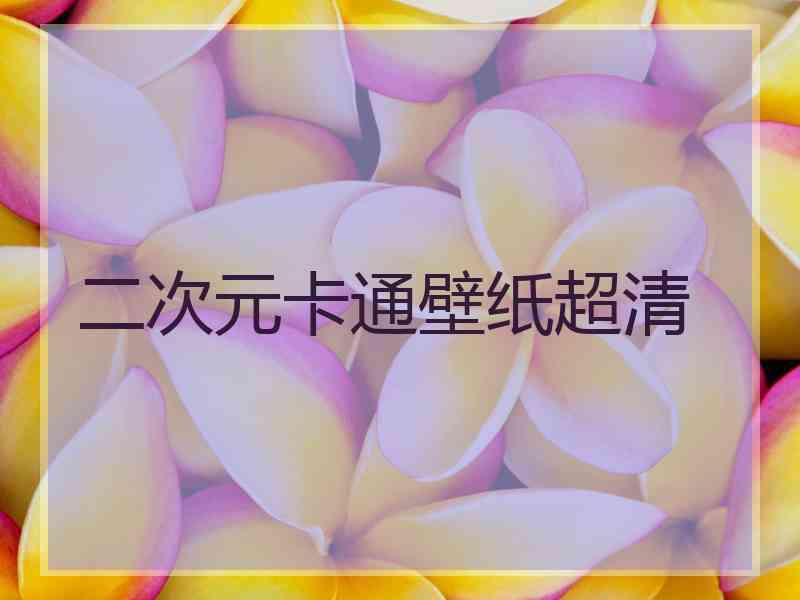 二次元卡通壁纸超清