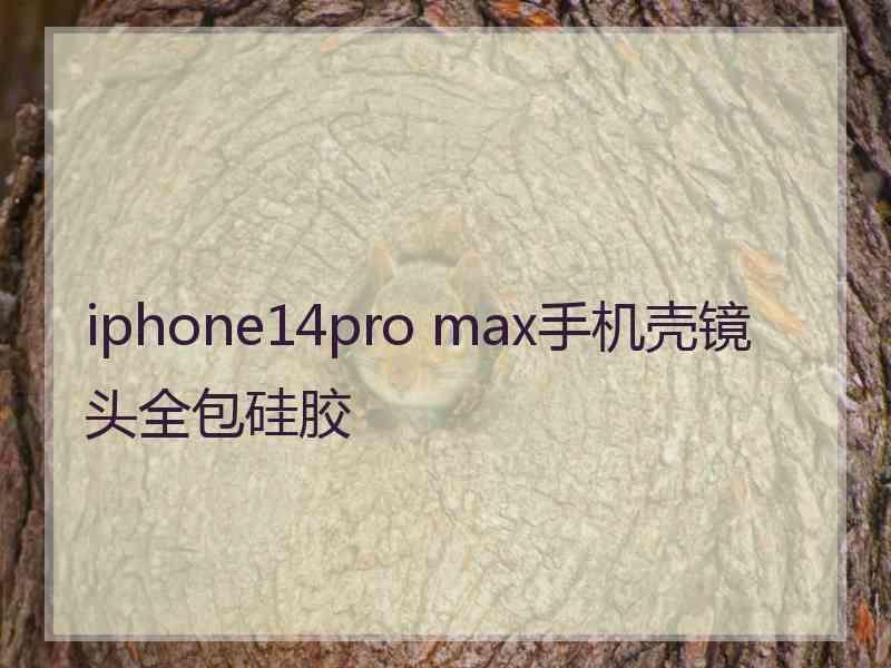 iphone14pro max手机壳镜头全包硅胶