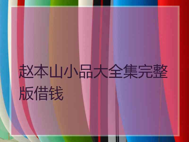 赵本山小品大全集完整版借钱