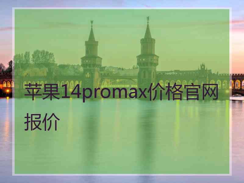 苹果14promax价格官网报价