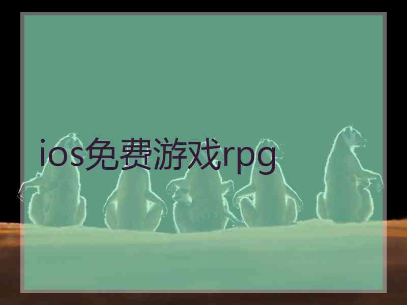 ios免费游戏rpg