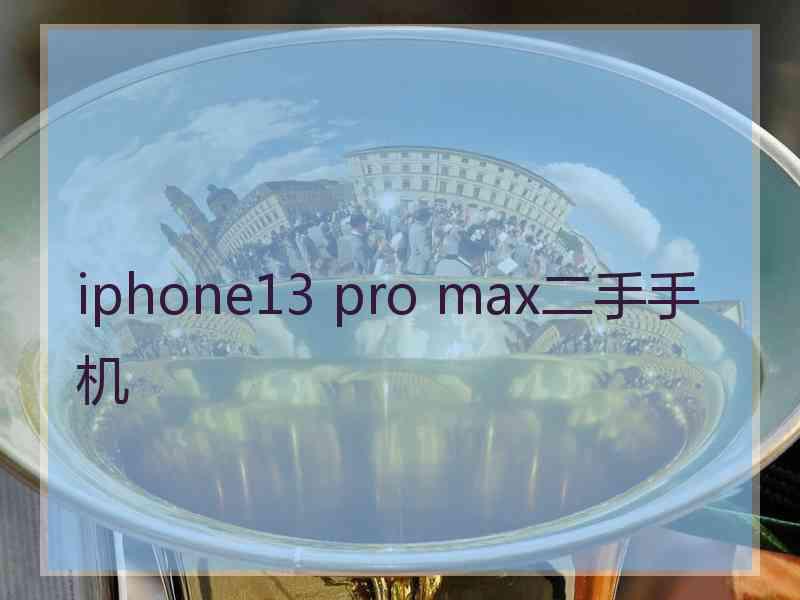 iphone13 pro max二手手机