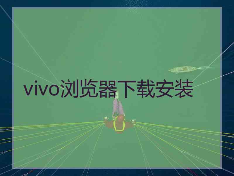 vivo浏览器下载安装