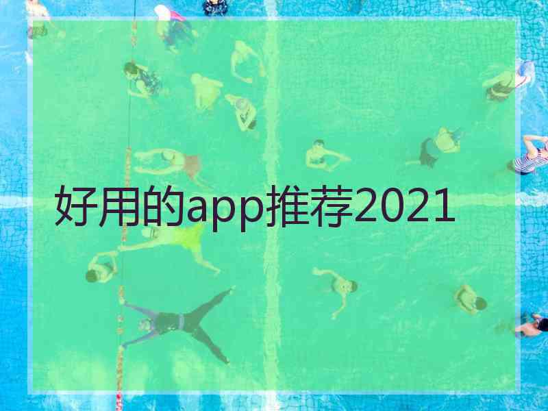 好用的app推荐2021