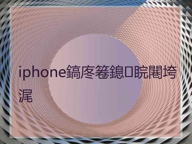 iphone鎬庝箞鎴睆闀垮浘