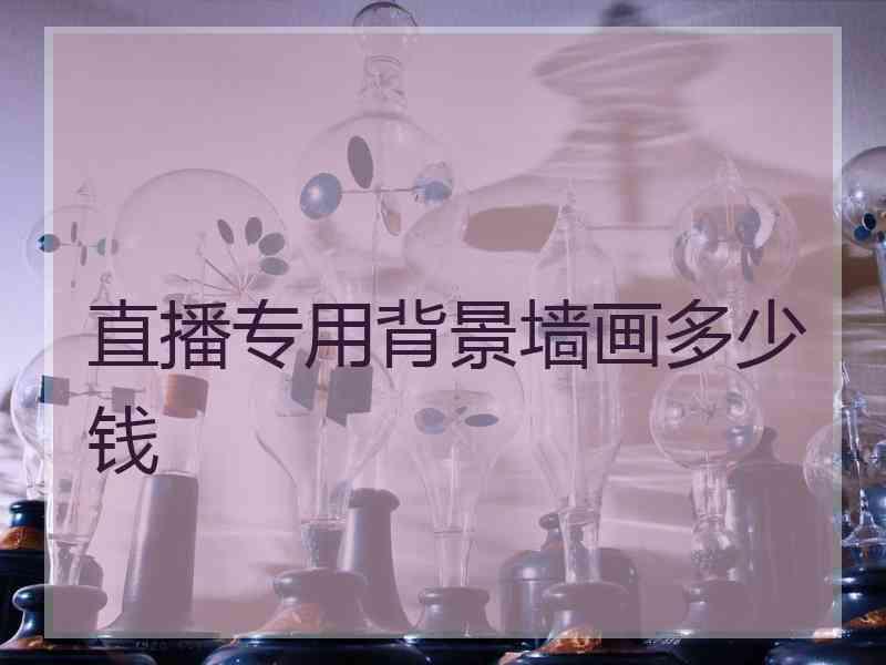 直播专用背景墙画多少钱