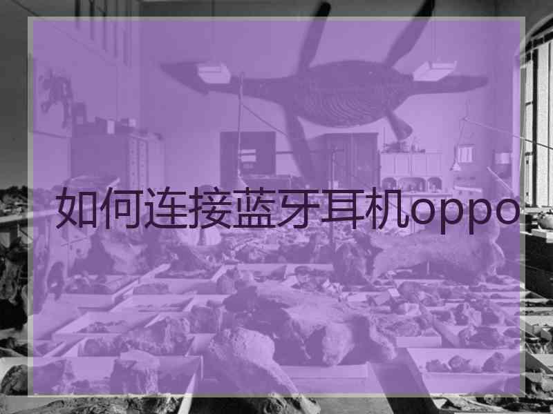 如何连接蓝牙耳机oppo