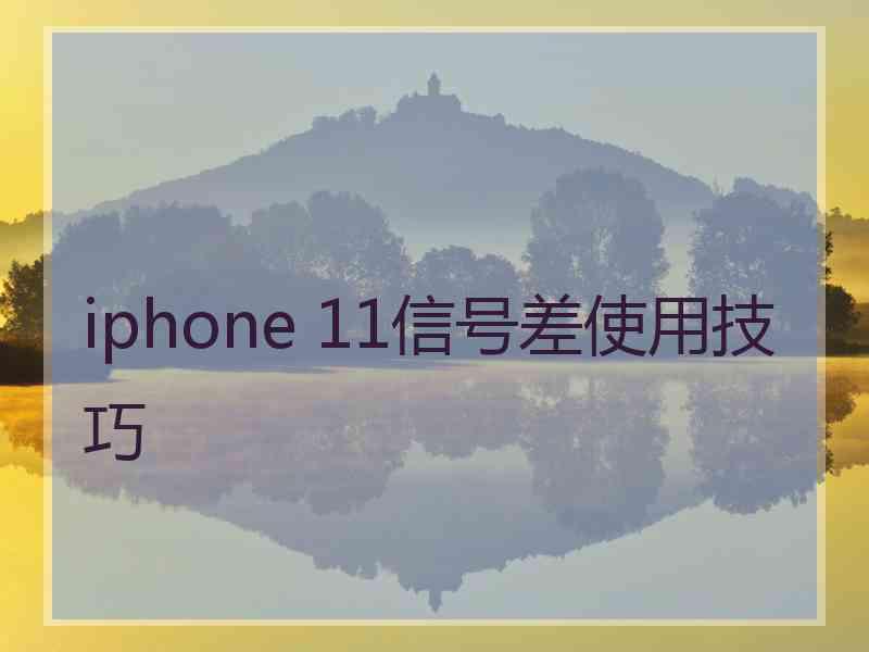 iphone 11信号差使用技巧