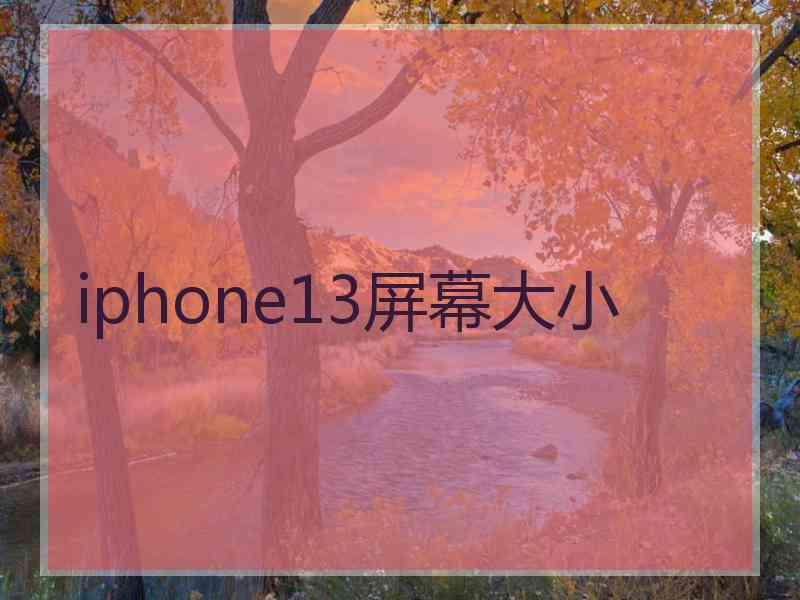 iphone13屏幕大小