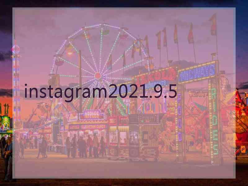 instagram2021.9.5