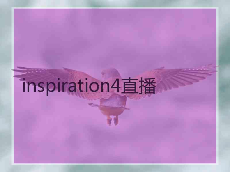 inspiration4直播