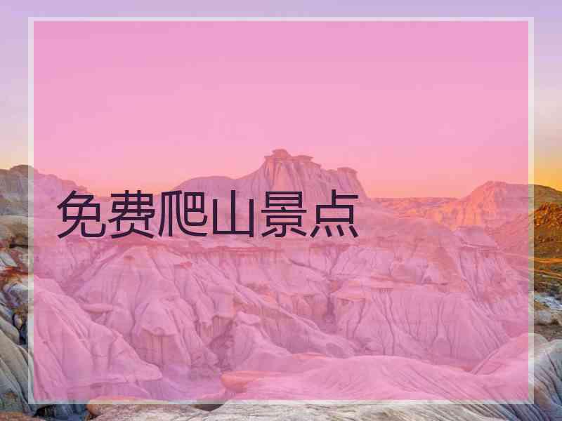 免费爬山景点