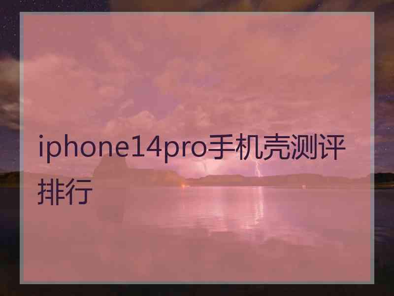 iphone14pro手机壳测评排行