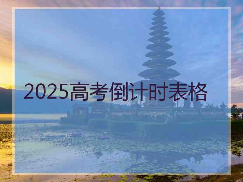 2025高考倒计时表格