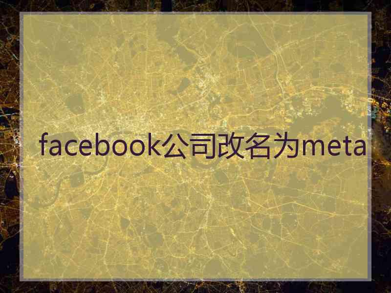 facebook公司改名为meta