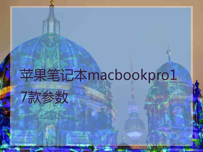 苹果笔记本macbookpro17款参数