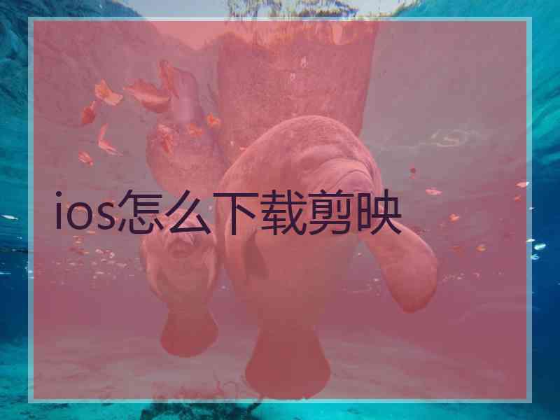 ios怎么下载剪映