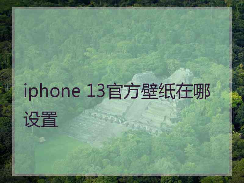 iphone 13官方壁纸在哪设置