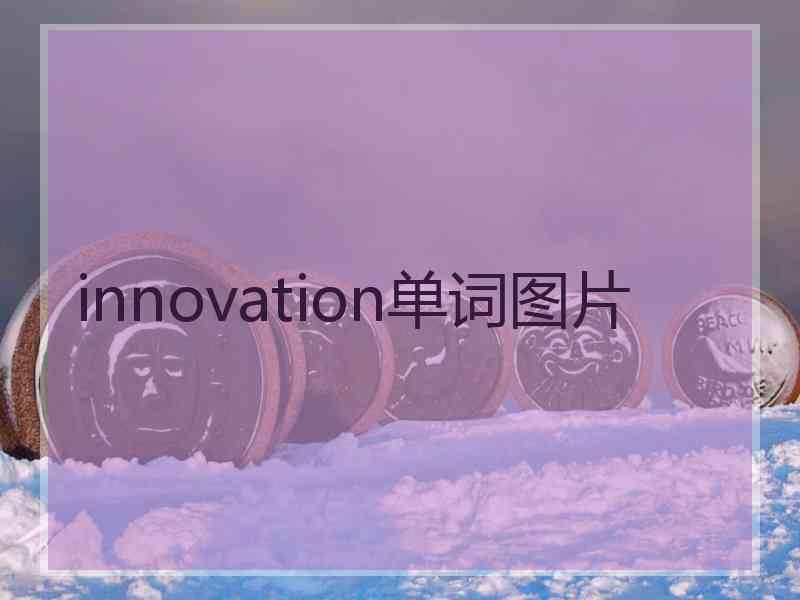 innovation单词图片