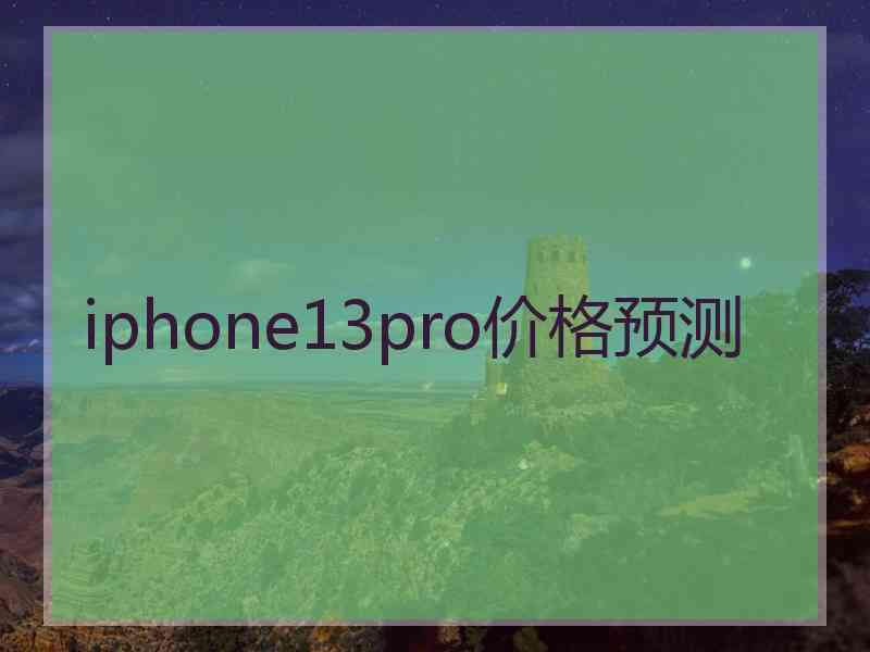 iphone13pro价格预测