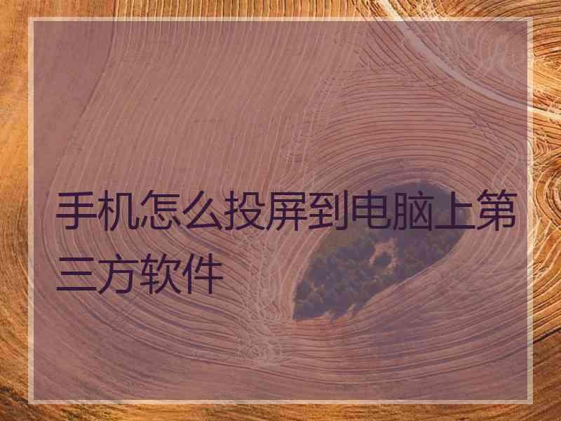 手机怎么投屏到电脑上第三方软件