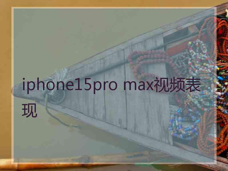 iphone15pro max视频表现