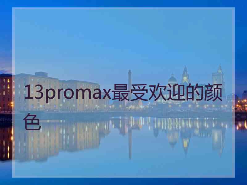 13promax最受欢迎的颜色