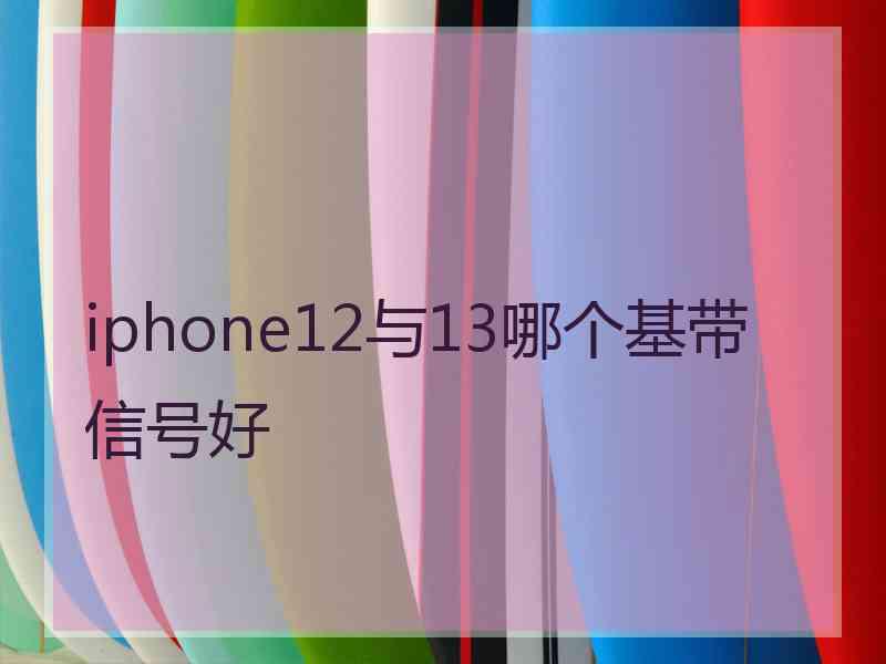 iphone12与13哪个基带信号好