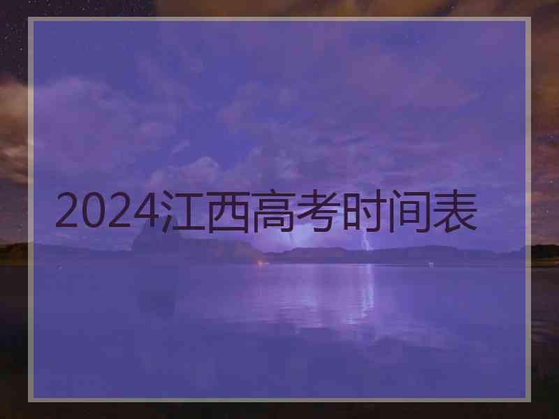 2024江西高考时间表