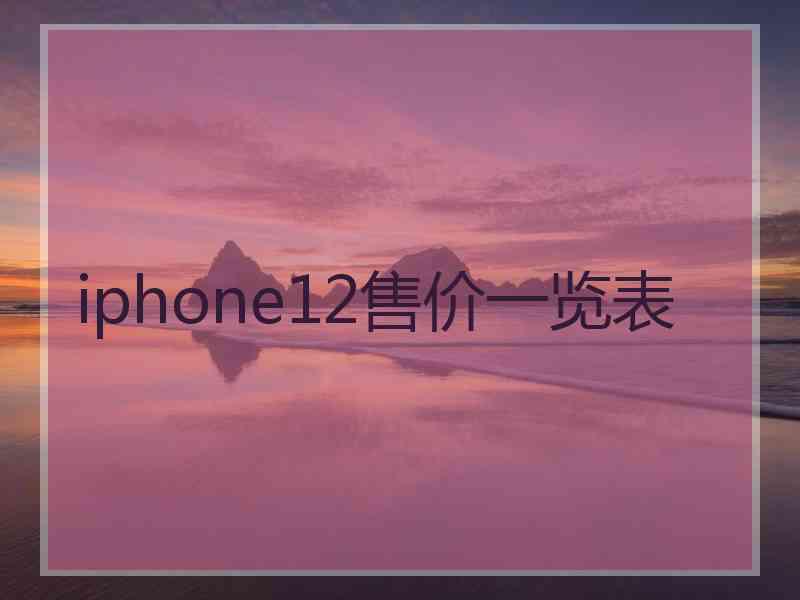 iphone12售价一览表