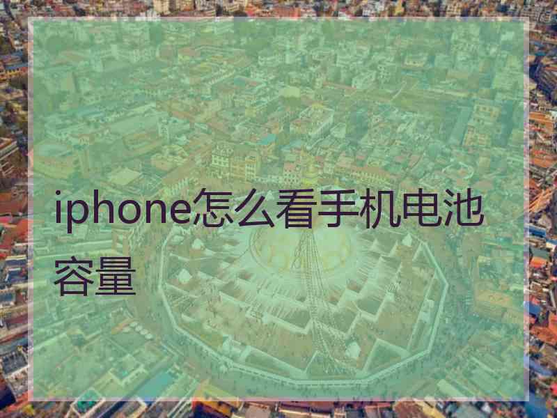 iphone怎么看手机电池容量